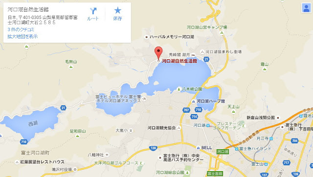 【山梨】富士山河口湖自然生活館