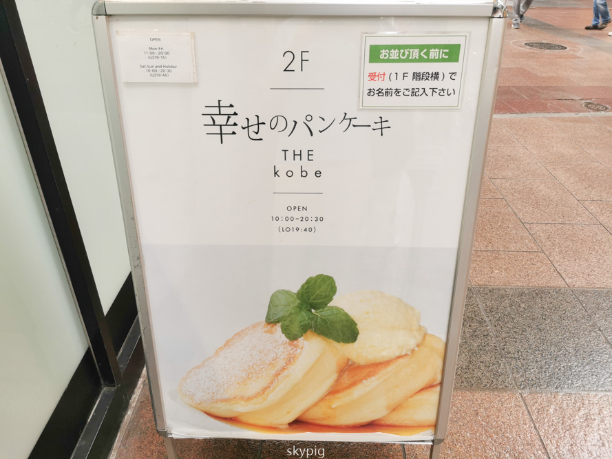 【兵庫】A Happy Pancake(幸せのパンケーキ 神戸店)